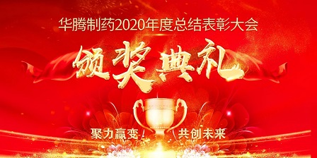 【聚力赢变 共创未来】华腾制药2020年度总结表彰大会