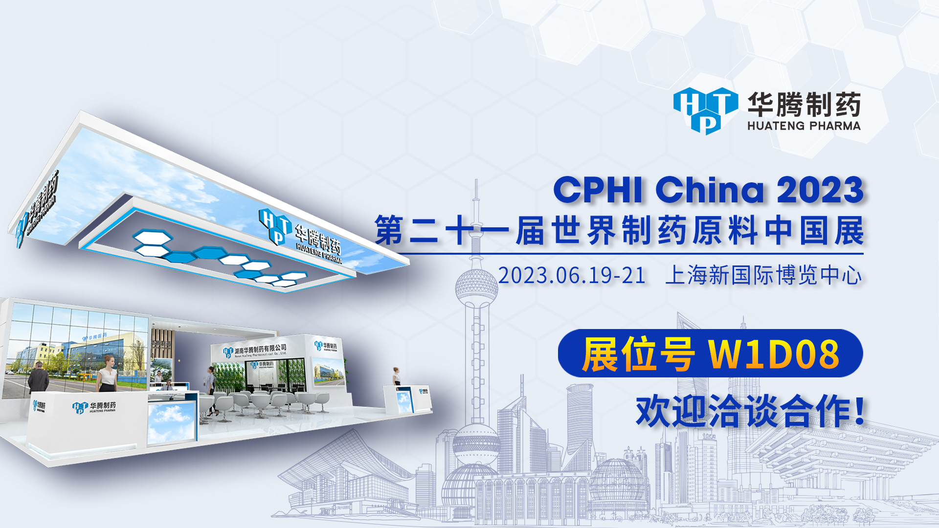 【现场直击】CPHI China 2023开展首日，华腾制药展位人气爆棚