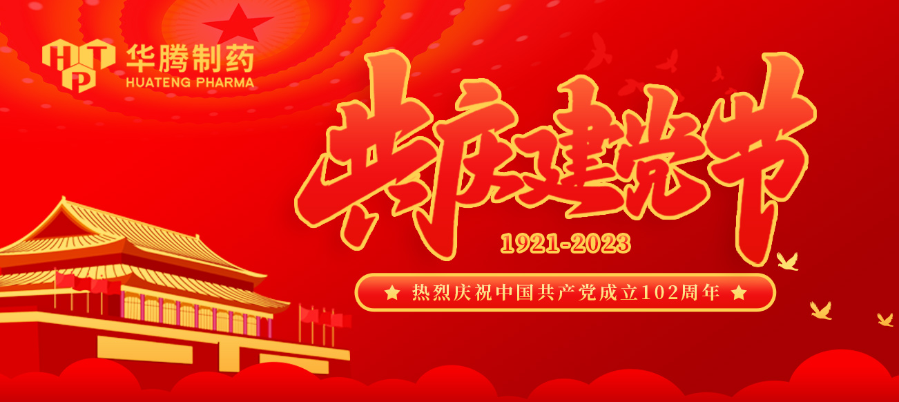 建党节|华腾制药热烈庆祝中国共产党成立102周年