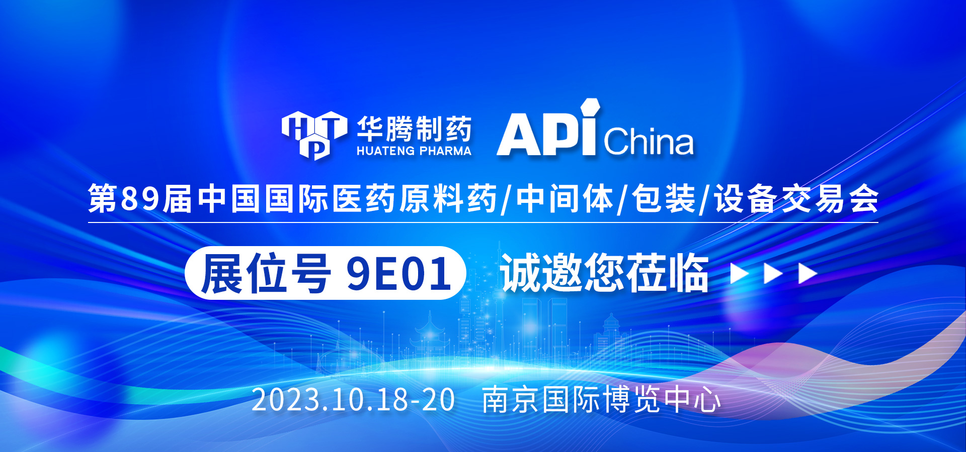 【展会预告】华腾制药邀您共赴南京API China展会